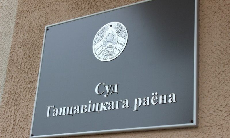 Суд Ганцевичского района, табличка суда, вход в здание суда