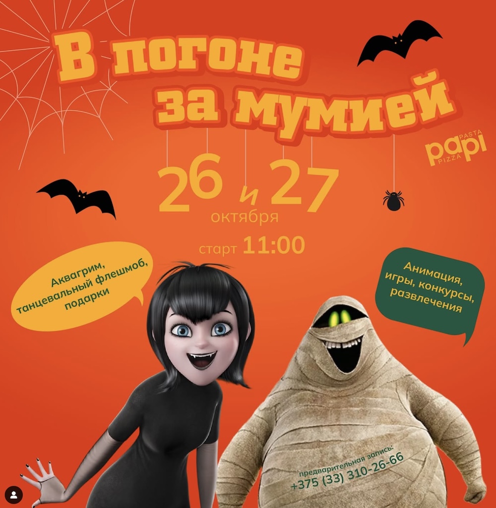 Афиша страшно-веселого праздника для детей «В погоне за мумией» в кафе PaPi. Скриншот из Instagram.