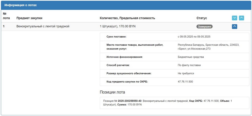 Тендер Администрации Московского района Бреста на ритуальный венок. Скриншот сайта госзакупок