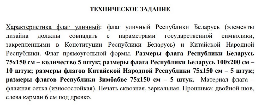 Требования Брестского облисполкома к уличным флагам. Скриншот документа на сайте госзакупок