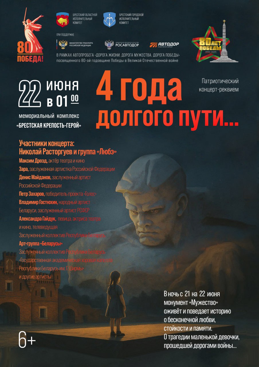Афиша патриотического концерта-реквиема в Брестской крепости 22 июня 2025 года. Фото: Бресткий горисполком.