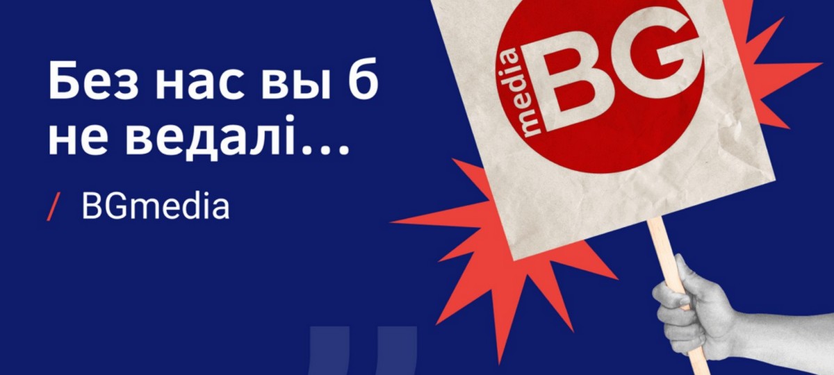 Коллаж без нас вы б не ведалi BGmedia