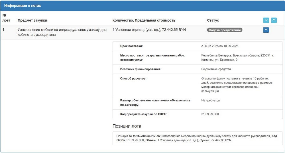 Тендер Каменецкого райисполкома на мебель для кабинета руководителя. Скриншот сайта госзакупок