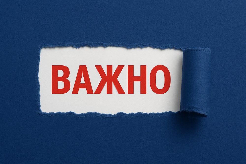 Важно