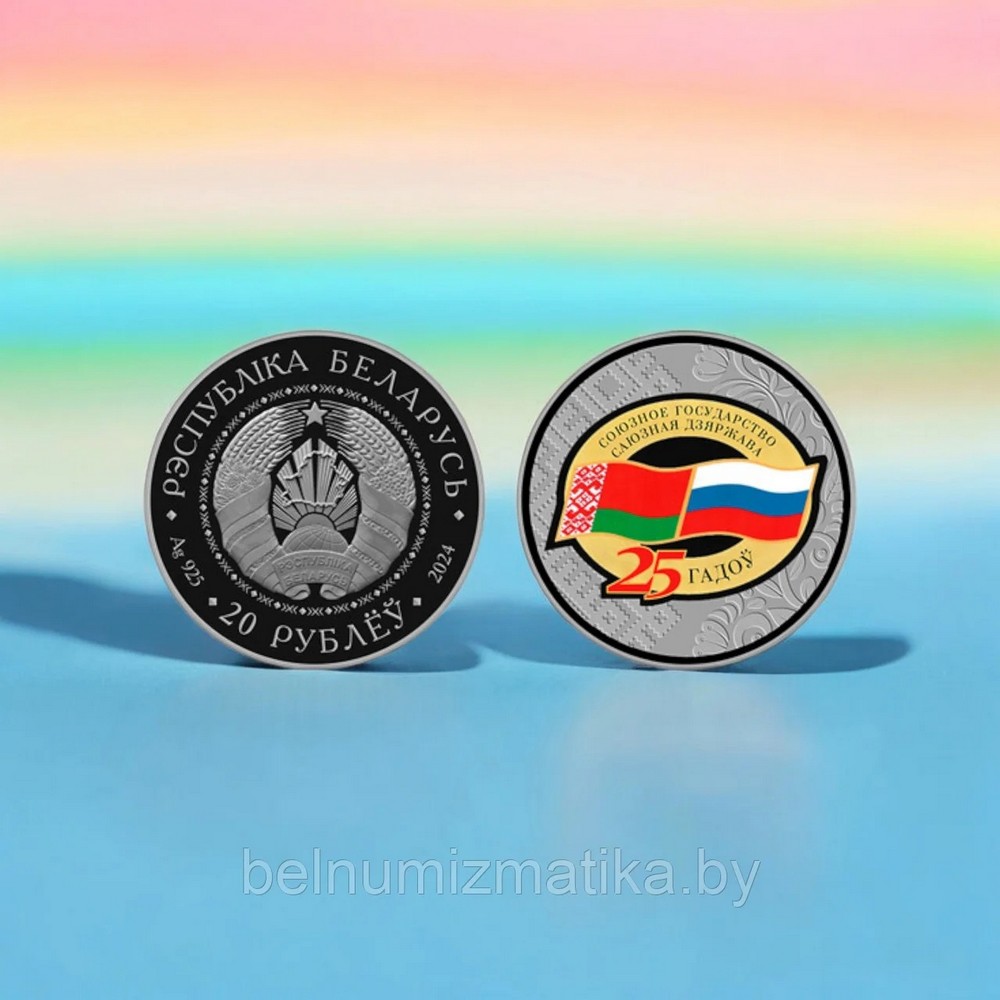 Монета «Договор о создании Союзного государства. 25 лет»