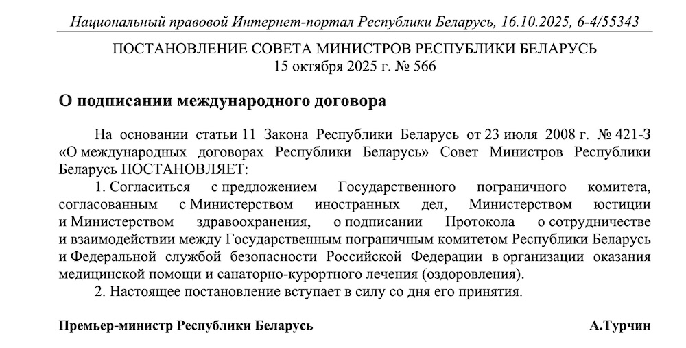 Постановление Совмина №566, подписанное премьер-министром Александром Турчиным. 